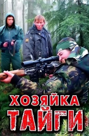 Хозяйка тайги 2012