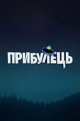 Пришелец | Прибулець 2020