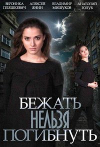 Бежать нельзя погибнуть 2015