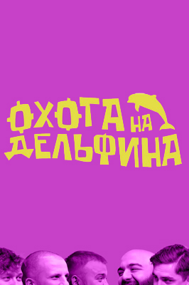 похожее шоу Охота на дельфина (2023)