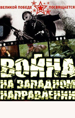 похожий сериал Война на западном направлении (1990)
