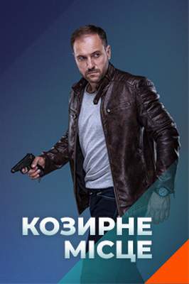 Козырное место/Козирне місце 2021