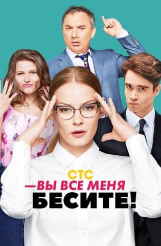 похожий сериал Вы все меня бесите (2017)