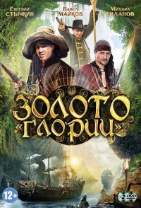похожий сериал Золото Глории (2014)