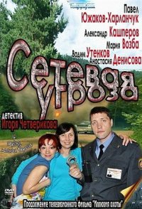 похожий сериал Сетевая угроза (2012)