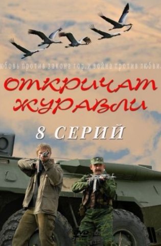 Откричат журавли 2009