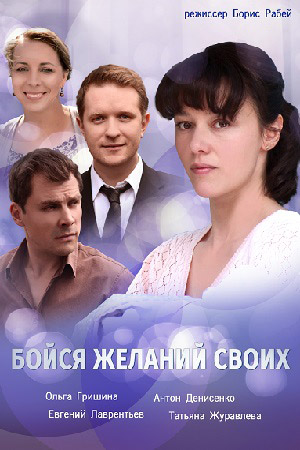 Бойся желаний своих 2018