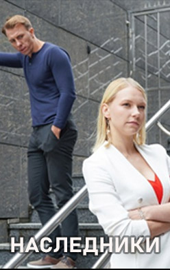 похожий сериал Наследники (2019)