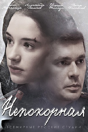 Непокорная 2017