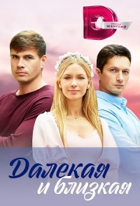 Далёкая и близкая 
