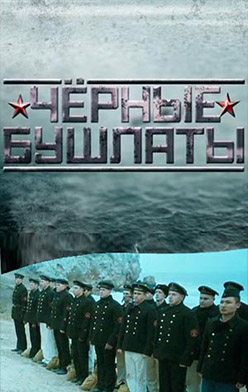 Чёрные бушлаты 2018