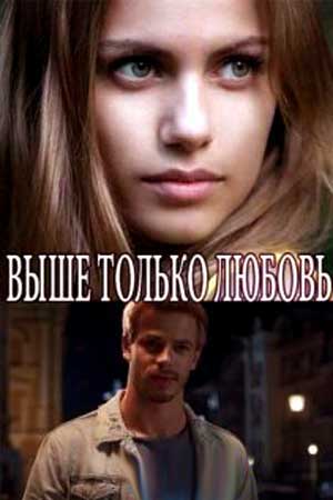 Выше только любовь 2020