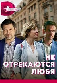 Не отрекаются любя 2021