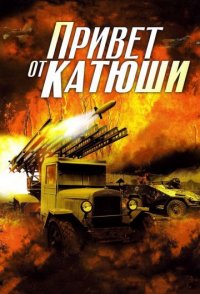 похожий сериал Привет от Катюши (2013)