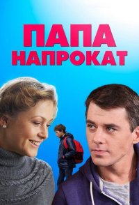 Папа напрокат 2014