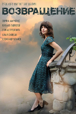 похожий сериал Возвращение (2019)