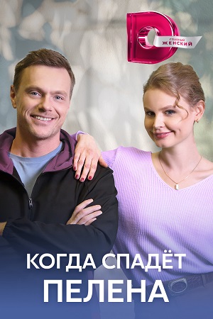 похожий сериал Когда спадёт пелена (2023)