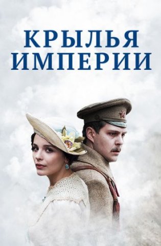 Крылья Империи 2019