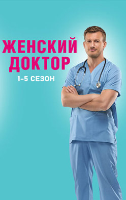 Женский доктор 1-5 сезон 2012-2020