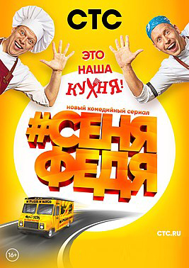 похожий сериал СеняФедя (2018-2022)