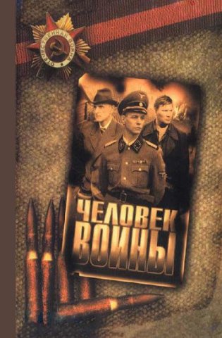 Человек войны 2005