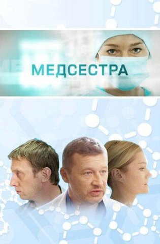 Медсестра 2016