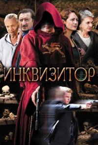 Инквизитор 2018
