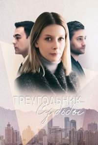Треугольник судьбы 2021