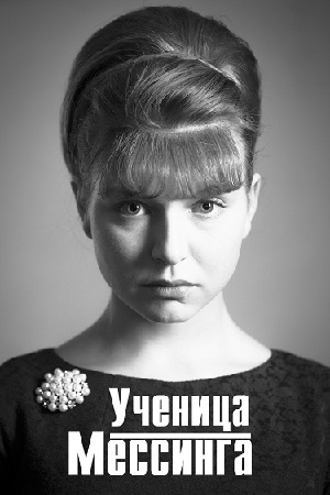 Ученица Мессинга 2020