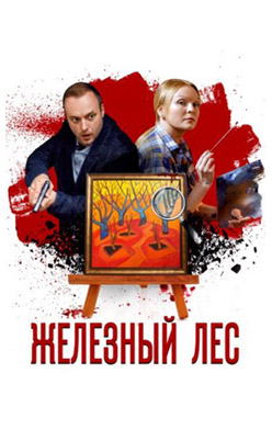 похожий сериал Железный лес (2019)