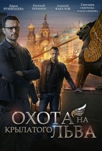 похожий сериал Охота на крылатого льва (2022)