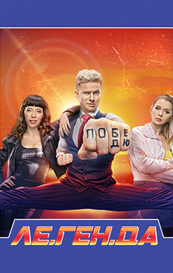 Ле.Ген.Да 2021