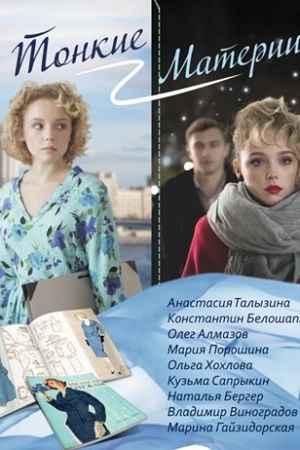 похожий сериал Тонкие материи (2020)