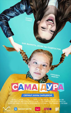 Сама дура 1-2 сезон 2020-2022