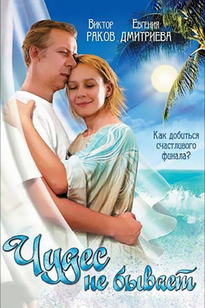 Чудес не бывает 2009