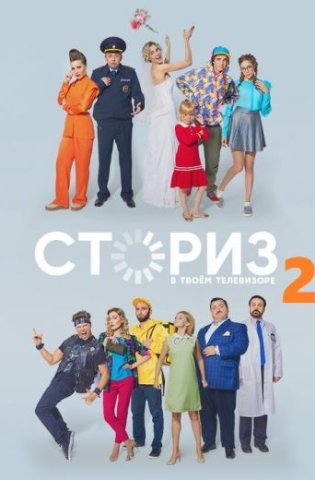 Сториз 2 сезон 2021