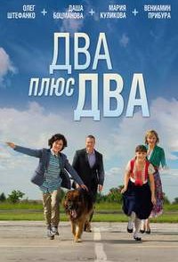 Двa плюc двa 2015
