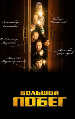 похожее шоу Большой побег (2023)