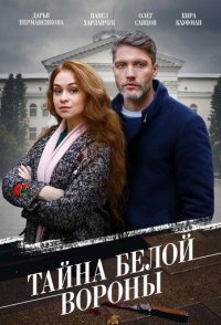 Тайна Белой вороны 2023