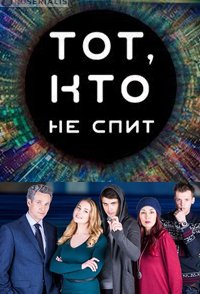 Тот, кто не спит 2017