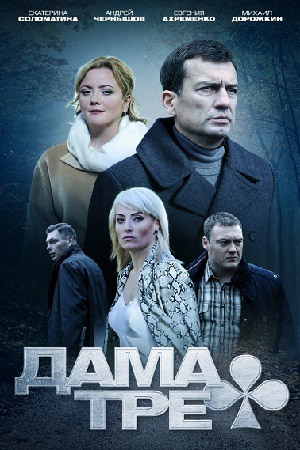 похожий сериал Дама треф (2019)