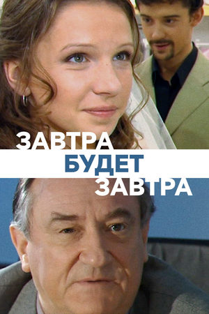 Завтра будет завтра 2003