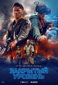 Закрытый уровень 2023