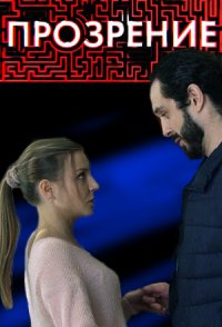 похожий сериал Прозрение (2021)