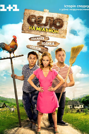 похожий сериал Село на миллион 1-2 сезон (2016)