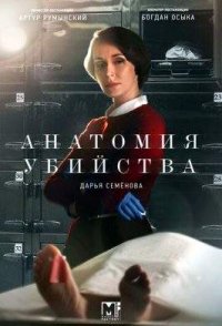 Анатомия убийства 1-5 сезон 2019-2022