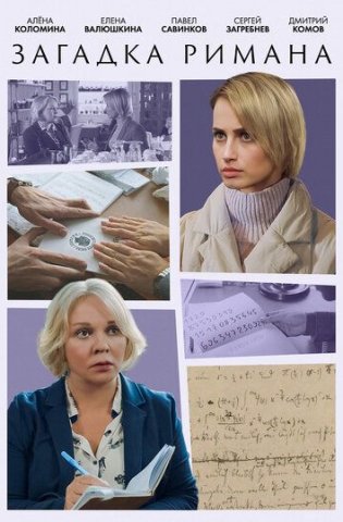 похожий сериал Загадка Римана (2023)