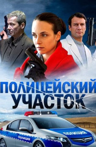 Полицейский участок 2015