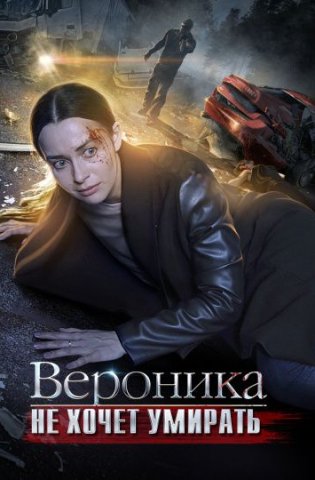 похожий сериал Вероника не хочет умирать (2016)