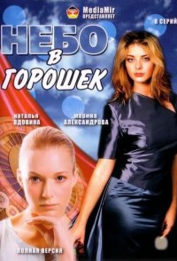похожий сериал Небо в горошек (2004)